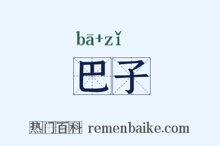 巴子是什么意思的图片